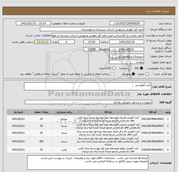 استعلام کیت آموزشی