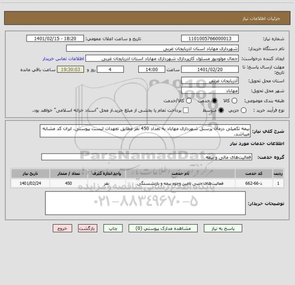 استعلام بیمه تکمیلی درمان پرسنل شهرداری مهاباد به تعداد 450 نفر مطابق تعهدات لیست پیوستی، ایران کد مشابه میباشد.