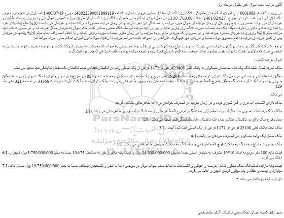 مزایده فروش ششدانگ یک باب ساختمان مسکونی به پلاک ثبتی 23408 فرعی از 1472 فرعی از یک اصلی