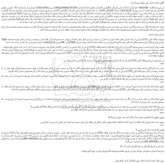 مزایده فروش  پلاک ثبتی 13751 فرعی از یک اصلی 