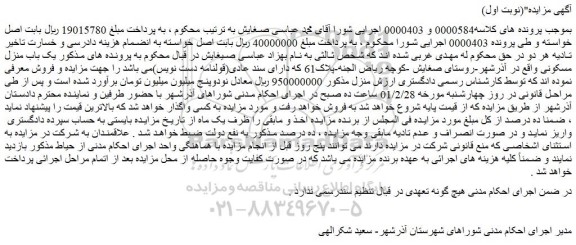 مزایده فروش یک باب منزل مسکونی