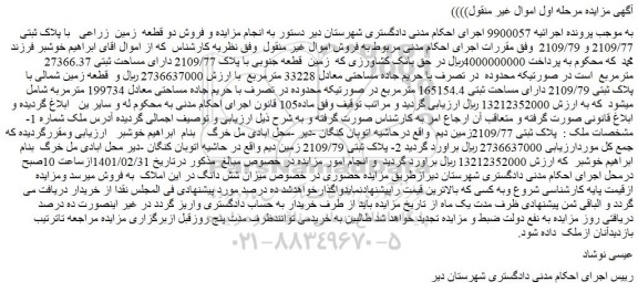 مزایده پلاک 2109/77 دارای مساحت ثبتی 27366.37 مترمربع