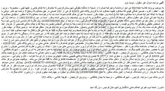 مزایده فروش پلاک ثبتی 42018 فرعی از 163 اصلی