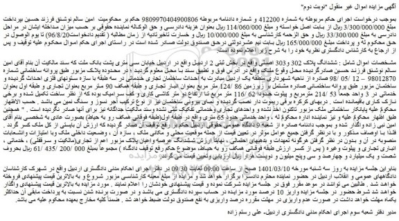 مزایده فروش ششدانگ پلاک 302 و303 اصلی  