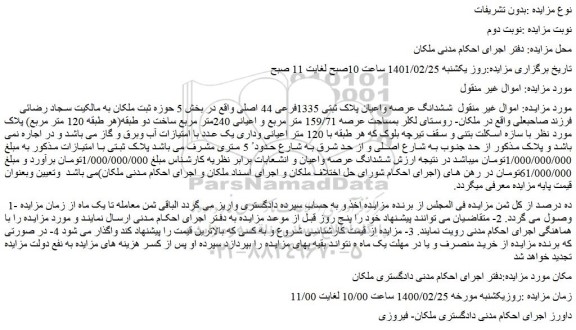 مزایده فروش  ششدانگ عرصه واعیان پلاک ثبتی 1335فرعی 44 اصلی 