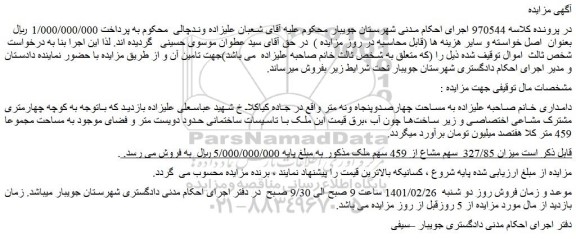مزایده فروش میزان 327/85  سهم مشاع از 459 سهم ملک 