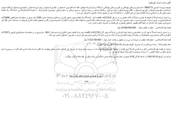مزایده ششدانگ یک قطعه زمین صیفی کاری و مسکونی