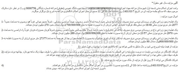 مزایده فروش 1- یک قطعه زمین زراعی و..