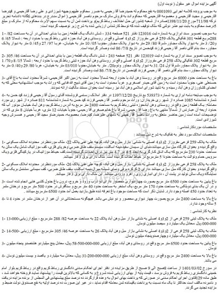 مزایده یک قطعه زمین با بنای احداثی در آن به مساحت 82/ 288مربع و باغ