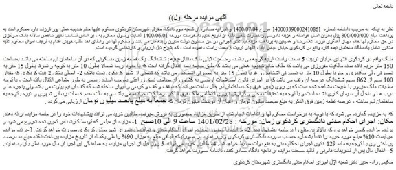 مزایده فروش ششدانگ یک قطعه زمین مسکونی