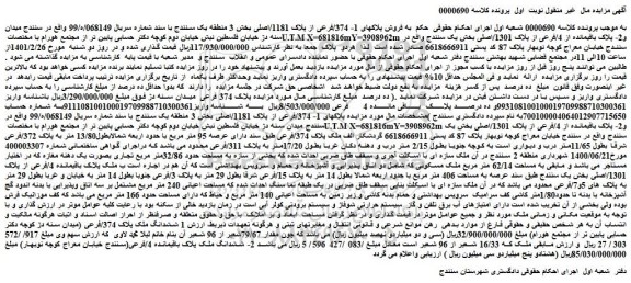 مزایده ملک به پلاکهای 1- 374/فرعی از پلاک 1181/اصلی بخش 3 منطقه یک سنندج