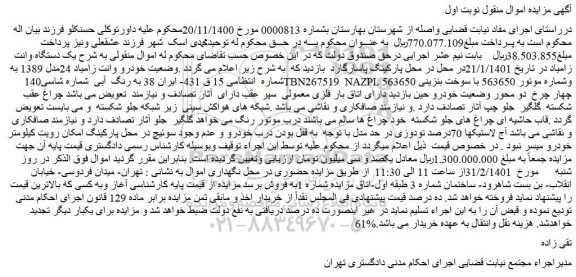 مزایده فروش  یک دستگاه وانت زامیاد 