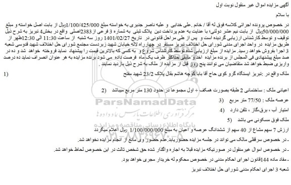 مزایده فروش ملک