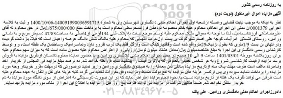 مزایده فروش ملک  به پلاک ثبتی 134فرعی از4اصلی به مساحت47/83 دسیمتر مربع