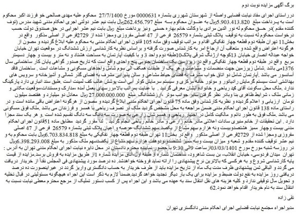 مزایده فروش  پلاک ثبتی بشماره 26579  فرعی از 47 اصلی مفروزی ومجزا شده از 2729فرعی از اصلی 