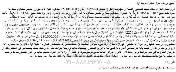 مزایده فروش خودرو سواری پراید جی تی ایکس
