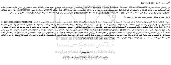 مزایده قروش  یک دستگاه خودروی سواری پژو 405 -خاکستری رنگ- مدل 1395