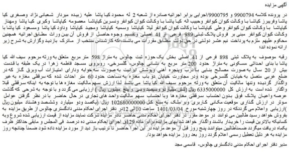 مزایده پلاک ثبتی 898 فرعی از 41 اصلی