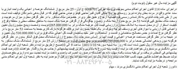 مزایده فروش 25 متر مربع از ششدانگ عرصه و اعیانی یک واحد انباری با سند عادی