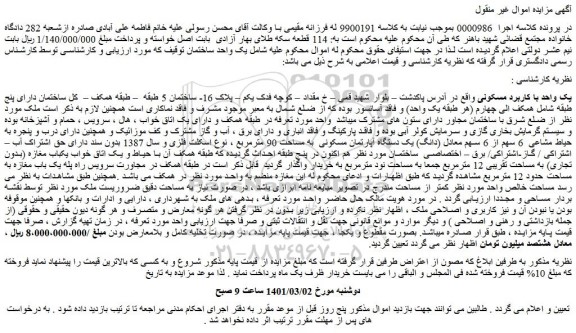 مزایده فروش یک واحد با کاربرد مسکونی