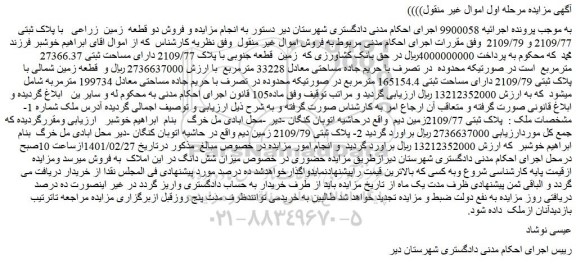 مزایده فروش دو قطعه زمین زراعی