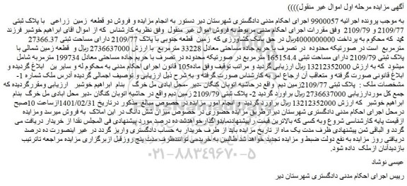 مزایده فروش زمین قطعه جنوبی با پلاک 2109/77 دارای مساحت ثبتی 27366.37 مترمربع
