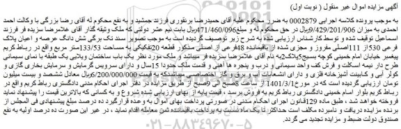 مزایده فروش شش دانگ عرصه و اعیان پلاک فرعی 530از 111اصلی مفروز و مجزی شده از باقیمانده 48فرعی از اصلی