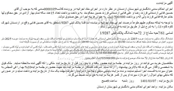 مزایده فروش تمامی 7/61حبه مشاع از 72حبه شدانگ پلاک ثبتی 1/9287 