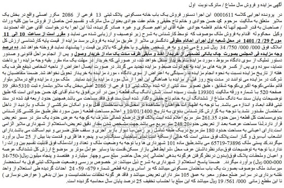 مزایده فروش یک باب خانه مسکونی پلاک ثبتی 13 فرعی از 2086 مکرر اصلی