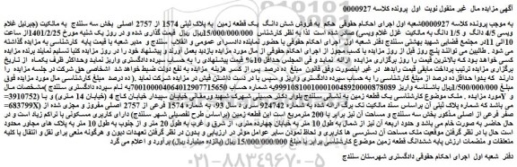 مزایده فروش شش دانگ یک قطعه زمین به پلاک ثبتی 1574 از 2757 اصلی