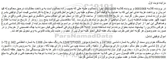 مزایده فروش یکدستگاه خودروی سمند ال ایکس