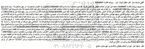 مزایده فروش 72/1317 شعیراز شش دانگ پلاک ثبتی 8197 فرعی 2712 اصلی