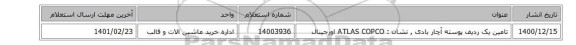 تامین یک ردیف پوسته آچار بادی , 	نشان : ATLAS COPCO اورجینال