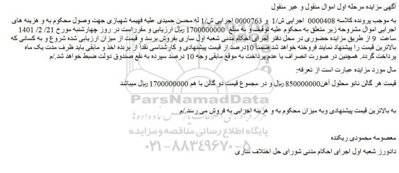 مزایده فروش نانو محلول آهن