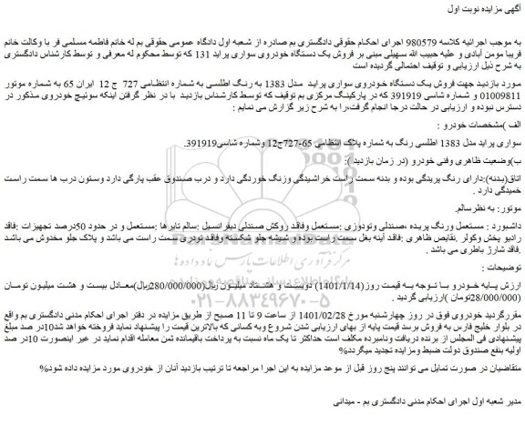مزایده فروش یک دستگاه خودروی سواری پراید  مدل 1383 به رنگ اطلسی 