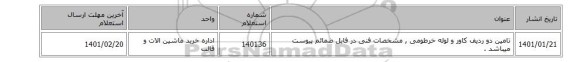 تامین دو ردیف کاور و لوله خرطومی ,  مشخصات فنی در فایل ضمائم  پیوست میباشد .
