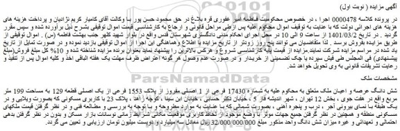 مزایده فروش شش دانگ عرصه و اعیان ملک 