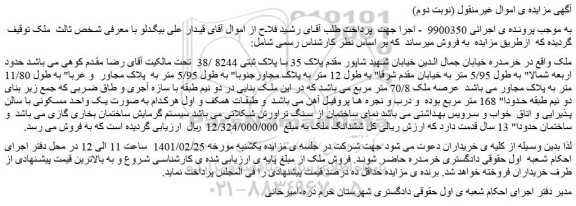 مزایده فروش ملک