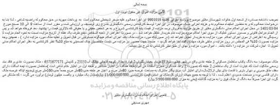 مزایده سه دانگ یکباب ساختمان مسکونی 2 طبقه عادی