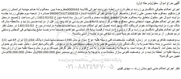 مزایده فروش خودرو سواری مدل 1390،سیستم،سایپا
