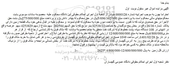 مزایده یک قطعه زمین دارای پلاک شماره 26/36