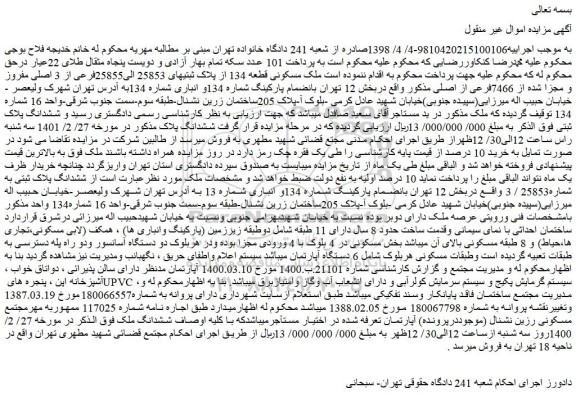 مزایده فروش ملک مسکونی قطعه 134 از پلاک ثبتیهای 25853 الی25855فرعی از 3 اصلی مفروز و مجزا شده از 7466فرعی از اصلی