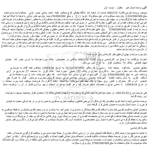 مزایده ملک به پلاک  152  اصلی    حوزه  ثبت    ملک  کرج    به  مساحت  27  مترمربع 