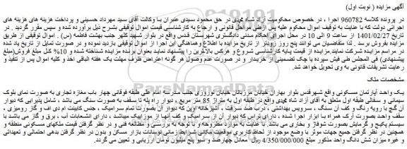 مزایده فروش یک واحد آپارتمان مسکونی