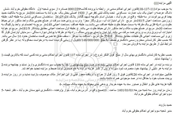 مزایده فروش شش دانگ عرصه و اعیان یک باب عمارت  مسکونی  تحت پلاک ثبتی 6فرعی از 1920 اصلی 