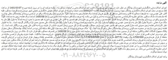 مزایده فروش  تمامت یک قطعه زمین به مساحت 725 مترمربع  