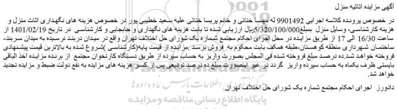 مزایده فروش وسایل منزل   