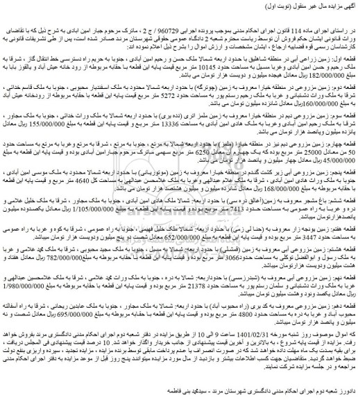 مزایده فروش قطعه اول: زمین زراعی آبی در منطقه شاهلیق