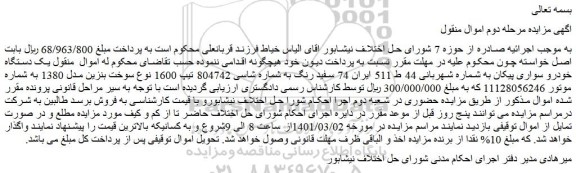 مزایده فروش یک دستگاه خودرو سواری پیکان
