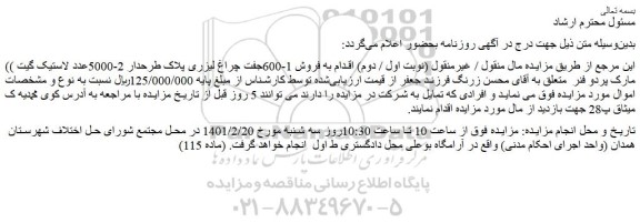 مزایده فروش 1-600جفت چراغ لیزری پلاک طرحدار و...